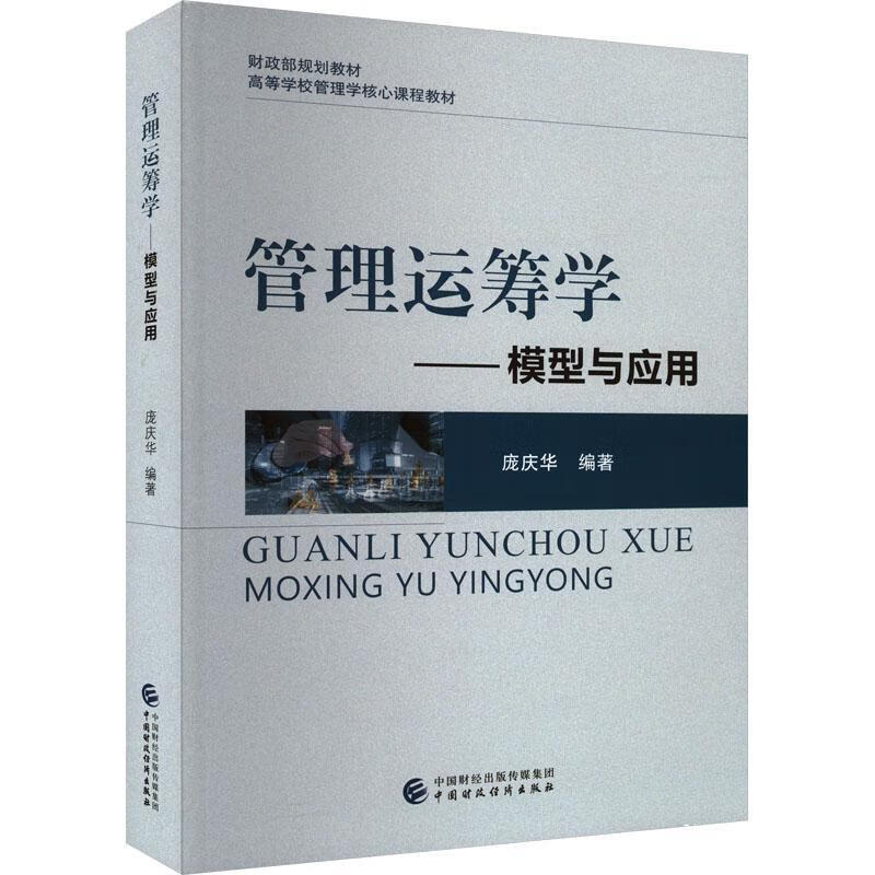管理运筹学庞庆华中国财政济出版社9787522321653 管理书籍
