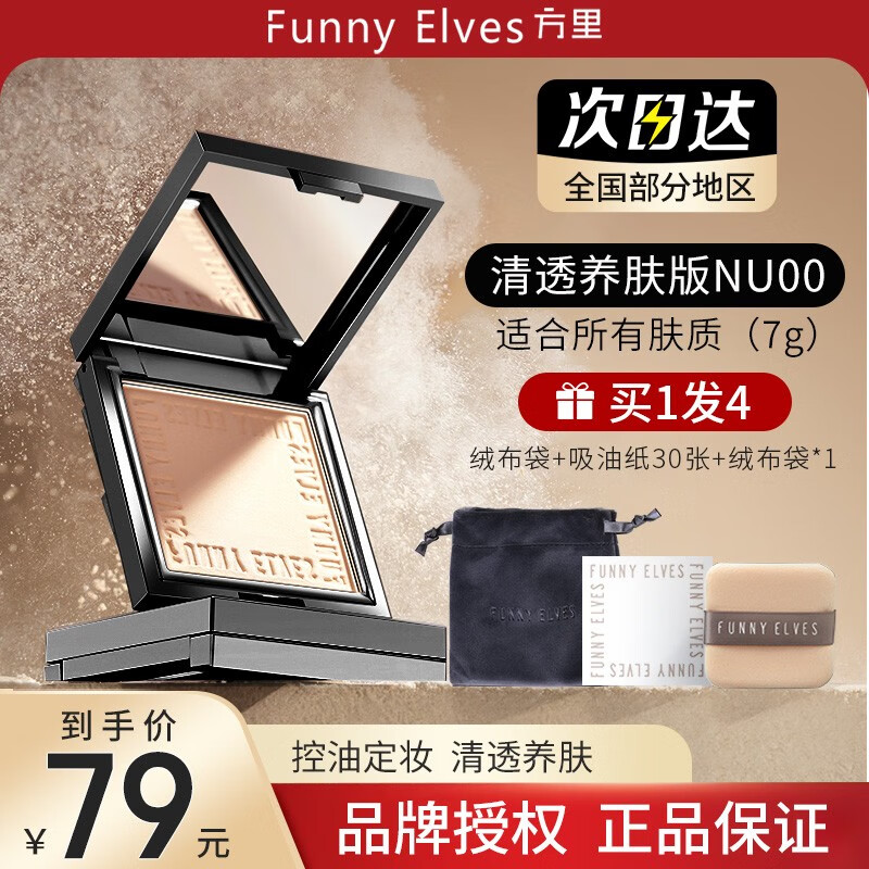 Funny Elves 粉饼eleves修容盘定妆蜜粉饼方里FE一体散粉定妆遮瑕控油不脱妆 NU00清透养肤7g*1盒