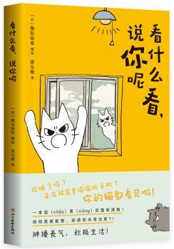 看什么看,说你呢[日]魔加曲奇9787541089176艺术/舞蹈四川美术出版社