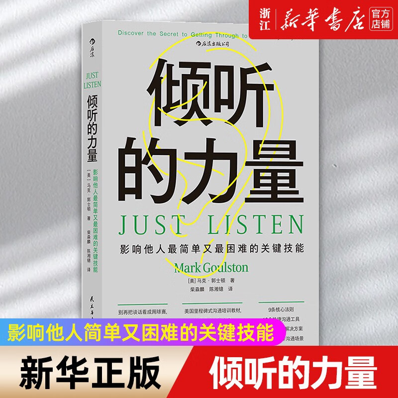 【新华书店旗舰店官网】正版包邮 倾听的力量 影响他人简单又困难的关键技能 快捷沟通工具核心法则 管理人际沟通成功励志书籍