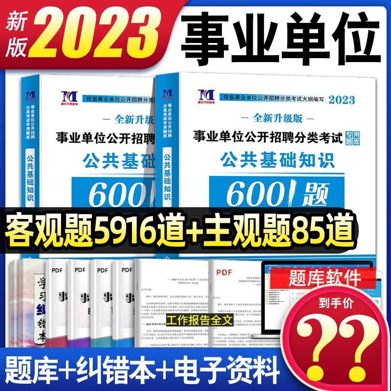 新版2023年事业单位事业编公共基础知识历年真题试卷事业单位题库2022公基题考编贵州江西四川安徽河南河北广东浙江 【公基】6001题