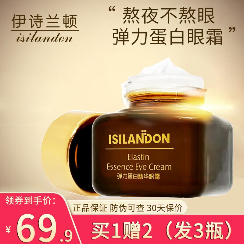 伊诗兰顿弹力蛋白精华眼霜 抗皱提拉紧致 小棕瓶熬夜眼部护理中老年男女士