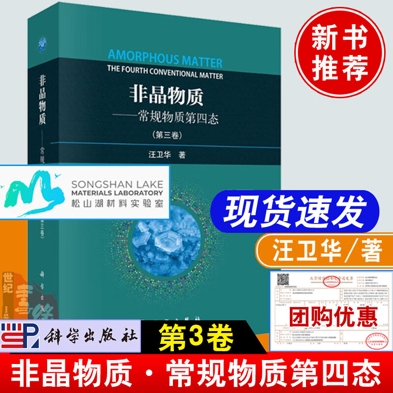 正版书籍 非晶物质——常规物质第四态（第三卷）汪卫华 著科学出版社9787030756367