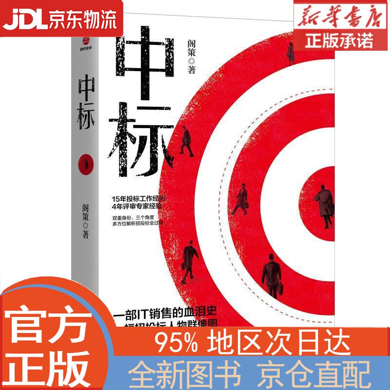 【全新正版畅销书籍】中标 阁策 四川人民出版社
