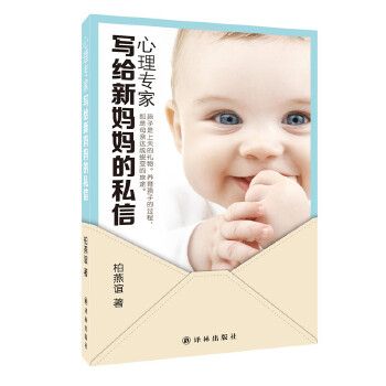 心理专家写给新妈私信【正版书籍】