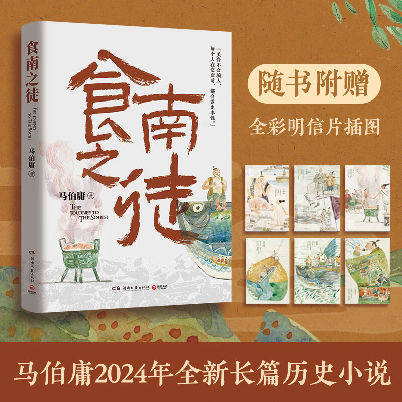 【当当正版 包邮自选】桃花源没事儿 长安的荔枝 食南之徒等马伯庸作品 食南之徒 马伯庸2024历史小说【赠明信片插图】