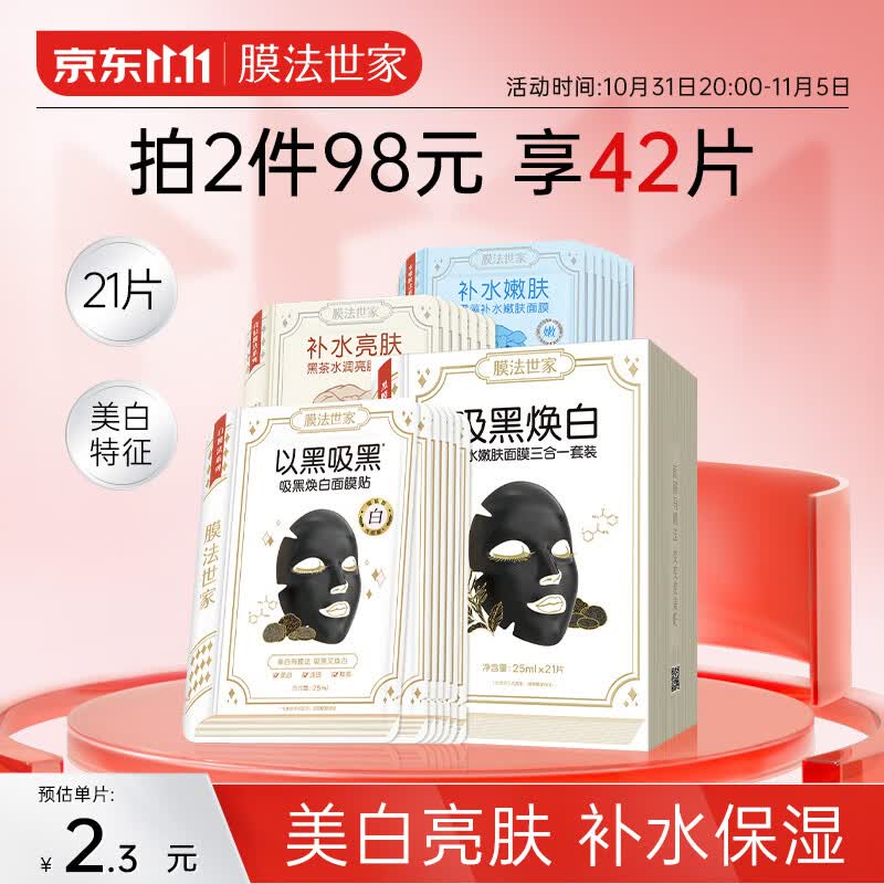 膜法世家美白面膜补水保湿烟酰胺提亮肤色改善暗沉清洁黑膜21片装属于什么档次？