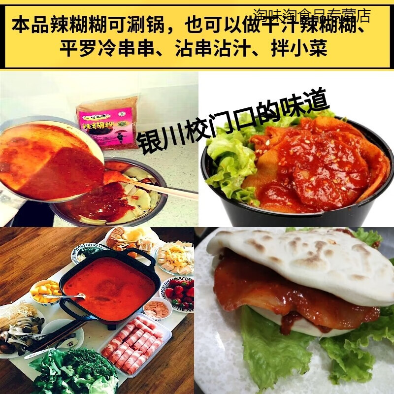 新食道宁夏辣糊糊底料浇汁干汁清真辣糊糊沾串平罗冷串串麻辣拌土豆夹