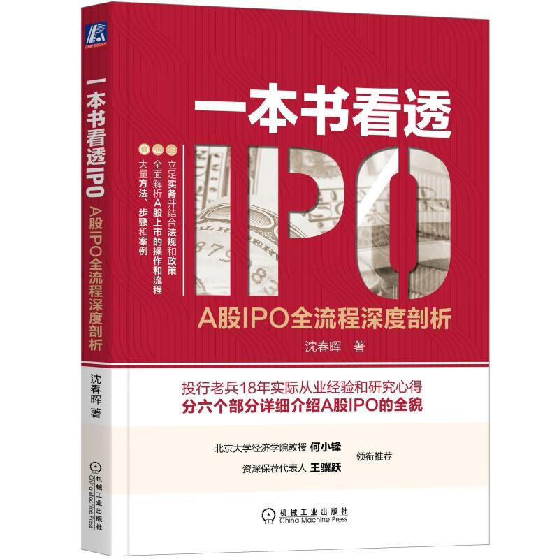 一本书看透IPO：A股IPO全流程深度剖析怎么样,好用不?