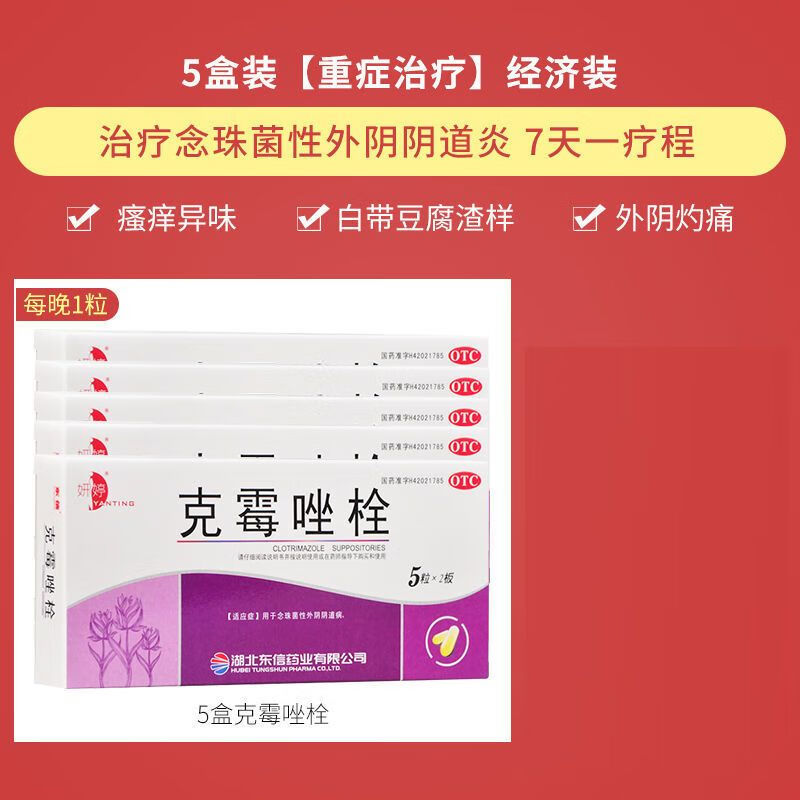 15g*10枚妍婷克霉唑栓剂10粒妇科药炎念珠菌性霉菌性外病 5盒【重症
