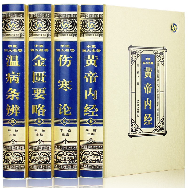 中医四大名著（黄帝内经+伤寒论+金匮要略+温病条辨）张仲景著原文注释大全集精装经典珍藏版医学书籍
