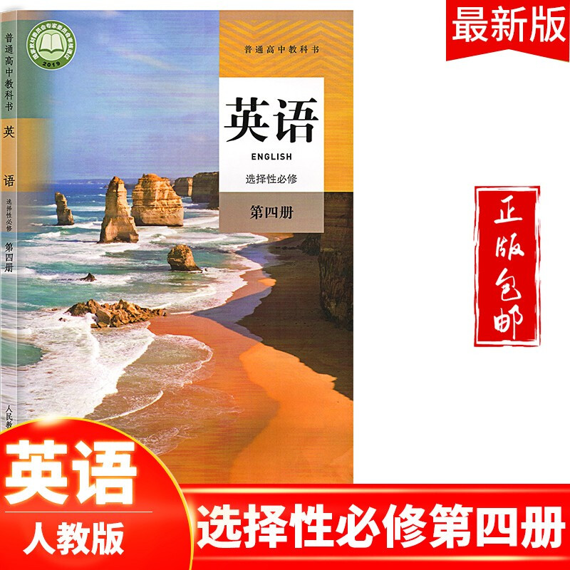 2023高中英语选择性必修四教材人教版适用部编版英语选修四课本教科书新课标新改版人民教育出版社