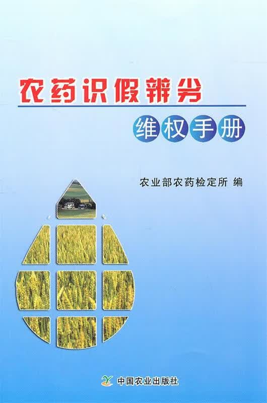 农药识假辨劣维权手册