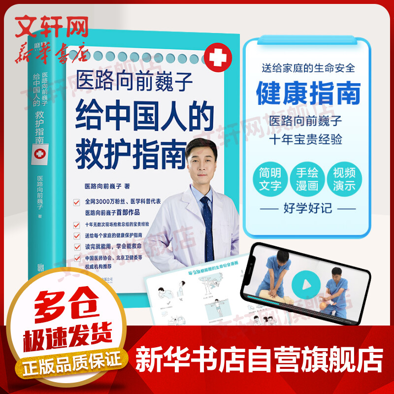 【附赠视频】家庭医生 医路向前巍子给中国人的救护指南 樊登推荐 手绘医学急救科普百科急救知识书籍抖音推荐 安全健康指南