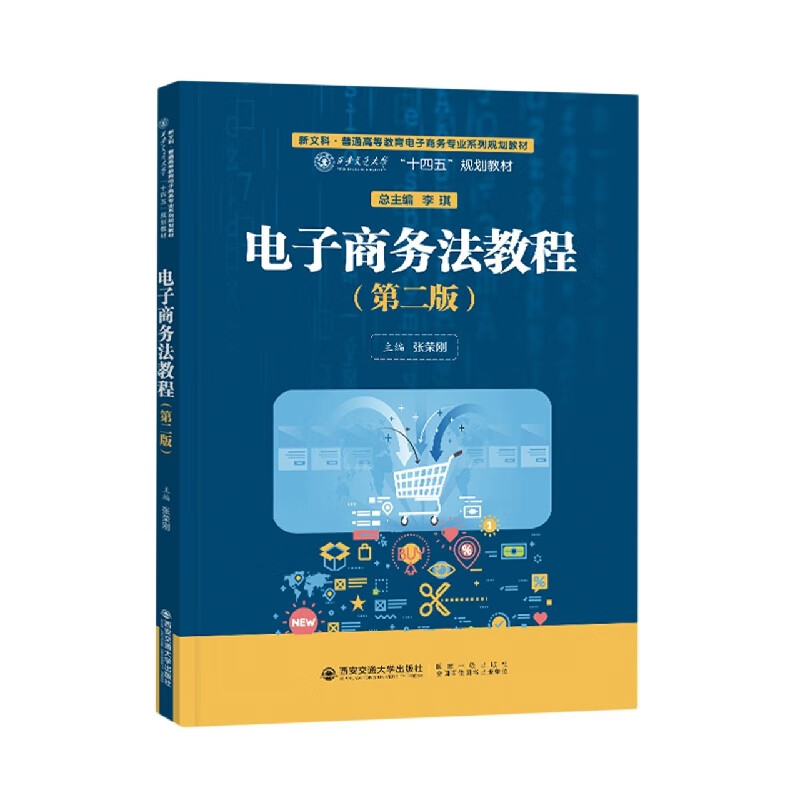 电子商务法教程(第二版)