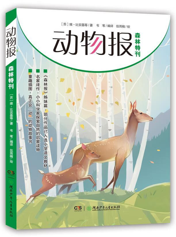动物报:森林特刊维·比安基湖南少年出版社有限责任公司9787556229482