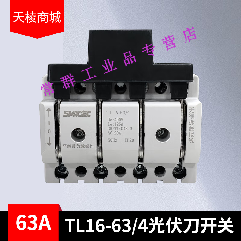 刀开关三相电380v光伏专用开关隔离防误式双向刀闸三相防误闸刀 tl16