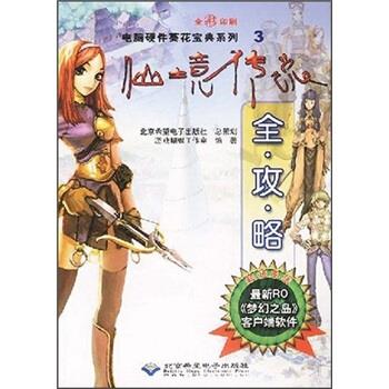 仙境传说全攻略 游戏蝴蝶工作室【正版书】