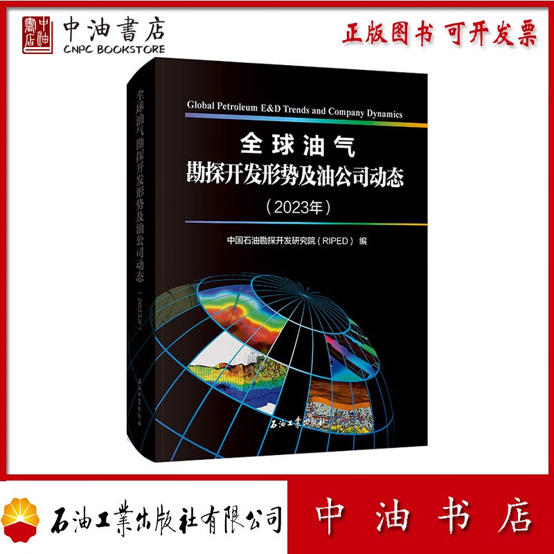 全球油气勘探开发形势及油公司动态（2023年） 石油工业出版社 9787518363384使用感如何?