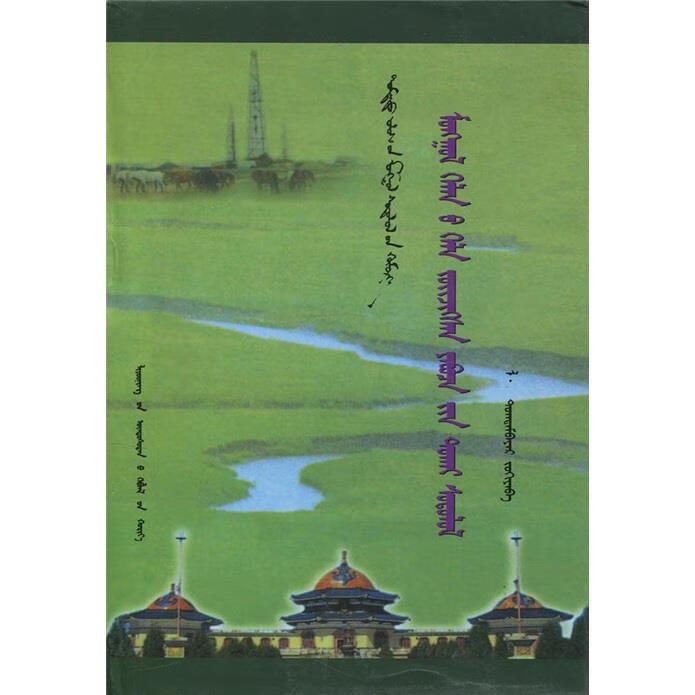 蒙古语语法化过程研究【稀缺图书,放心购买】