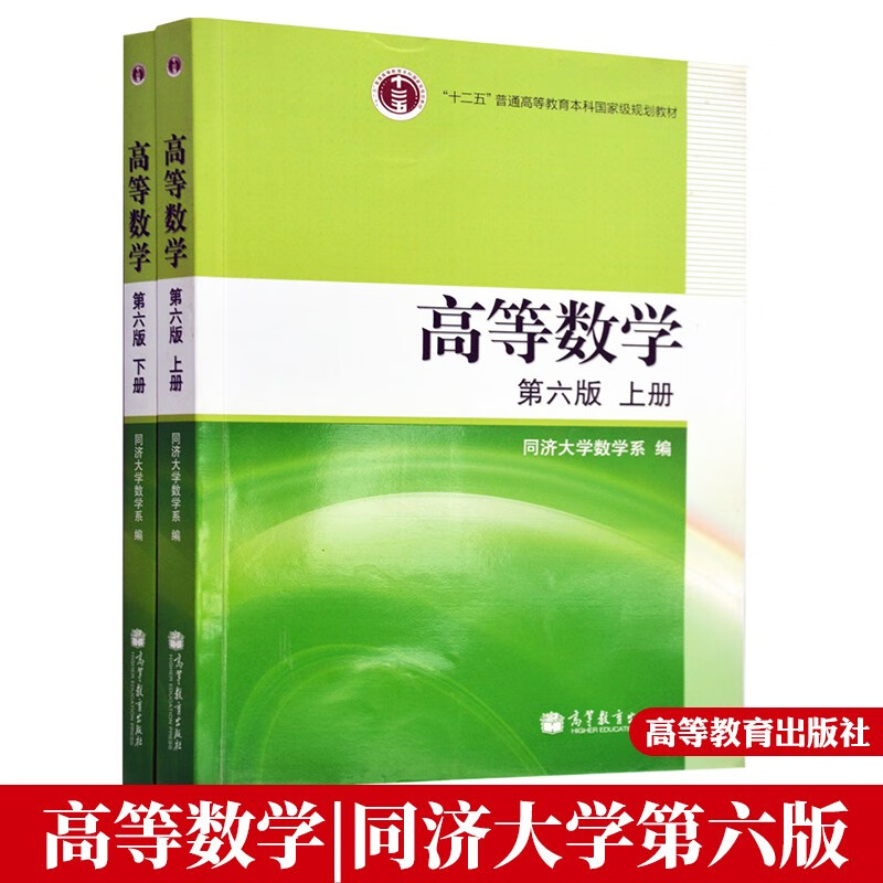 包邮 高数教材高等数学 同济六版同济6版上下册 高等教育出版社 同济大学第六版  2本