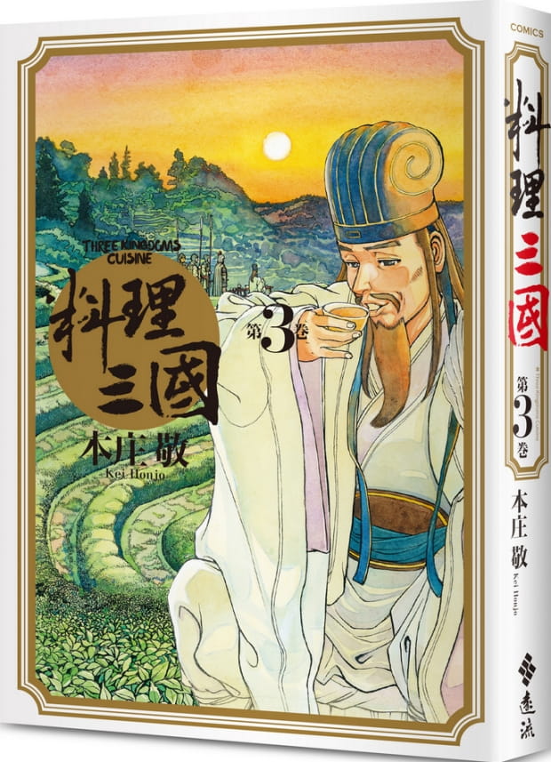 现货 台版图文书 本庄敬 料理三国 第3卷 远流 台版原版
