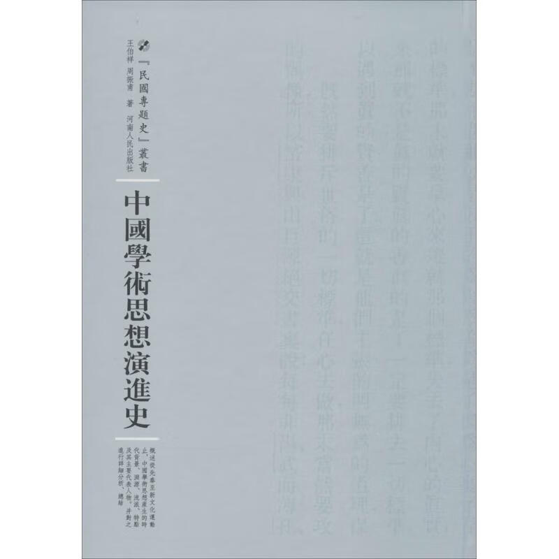 中国学术思想演进史 王伯祥,周振甫 河南人民出版社