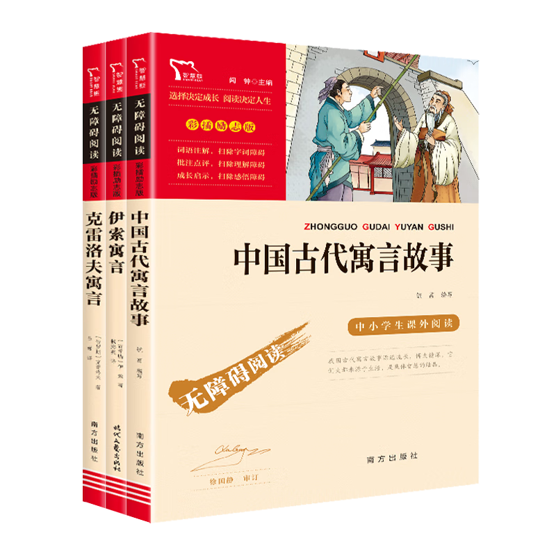 全3册 中国古代寓言故事 克雷洛夫寓言 伊索寓言 快乐读书吧小学三年级下册推荐阅读 三年级课外阅读书 赠考点
