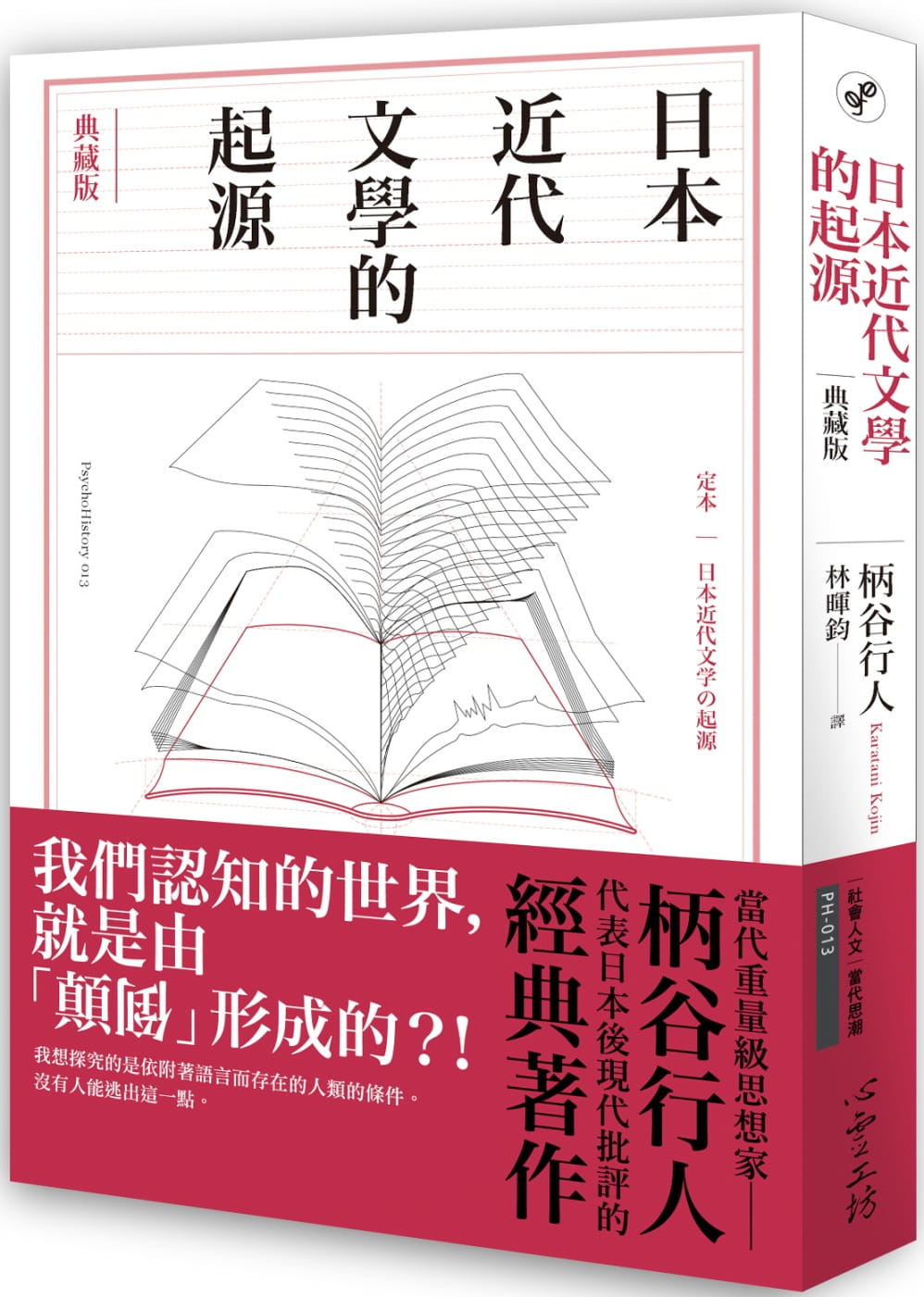 现货 日本近代文学的起源 典藏版 台版原版 柄谷行人