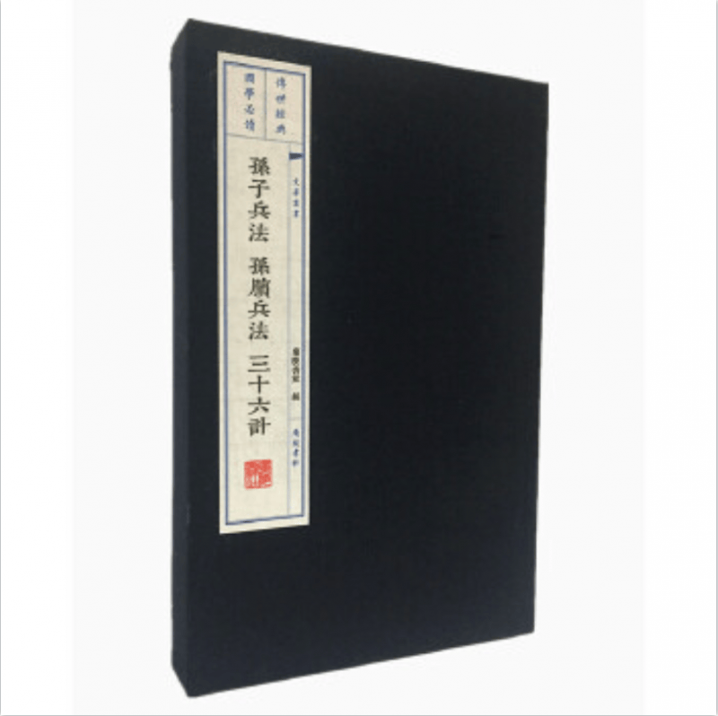 孙子兵法孙膑兵法三十六计(上下)(精)