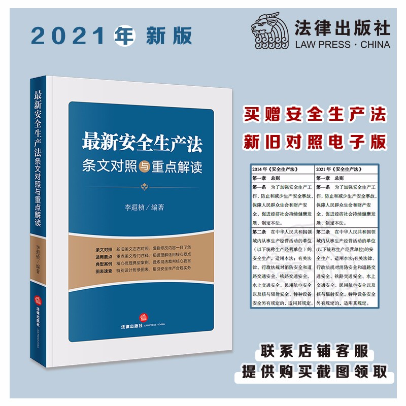 最新安全生产法条文对照与重点解读(2021年6月新修订)