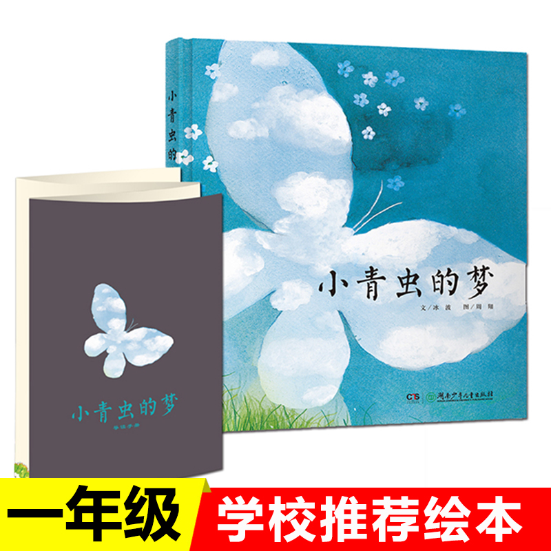 【包邮】小青虫的梦冰波童话绘本儿童书籍 3-6-7-8岁学校一年级课外
