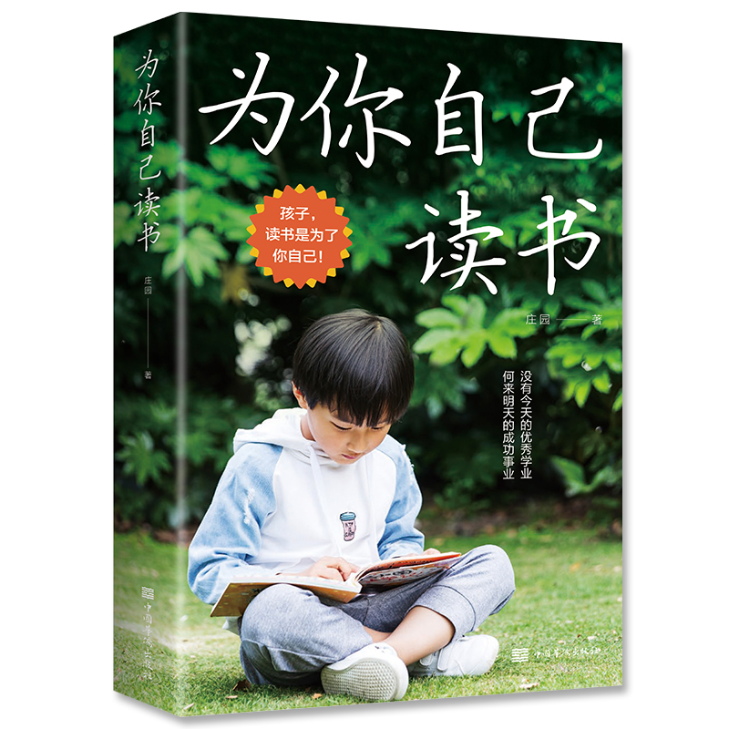 为你自己读书 孩子读书是为了你自己 读书改变命运 儿童青少年学生励志书籍改变人生命运的书籍