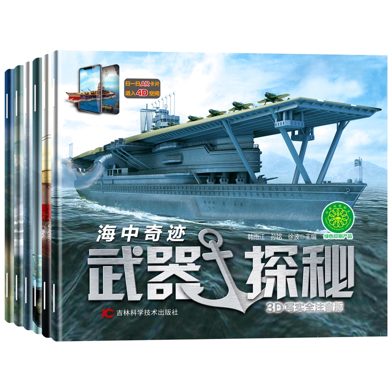 武器探秘(3D写实全注音版 套装共6册)