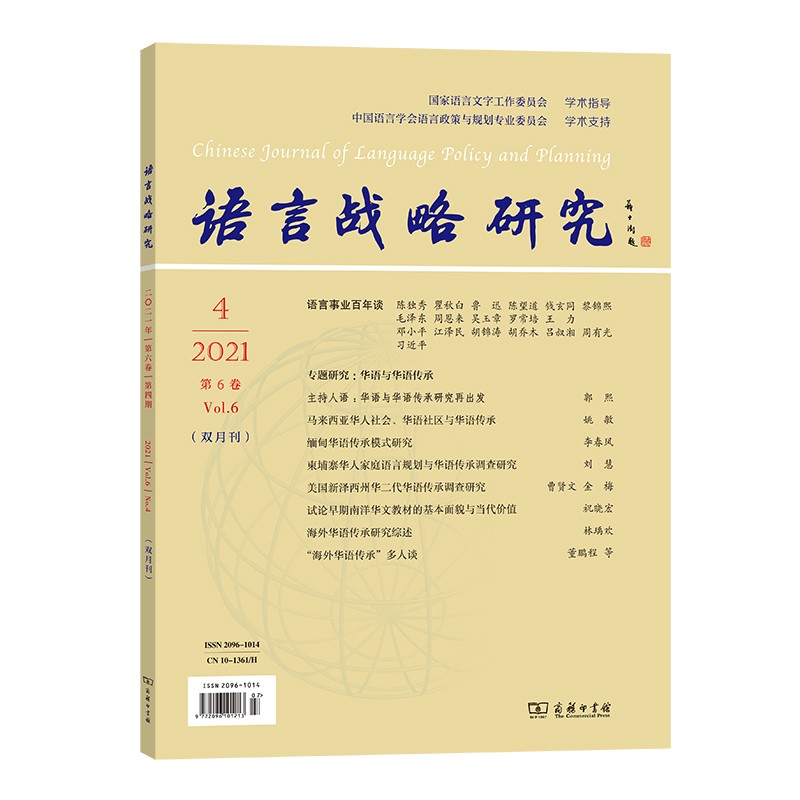 语言战略研究（2021年第4期）
