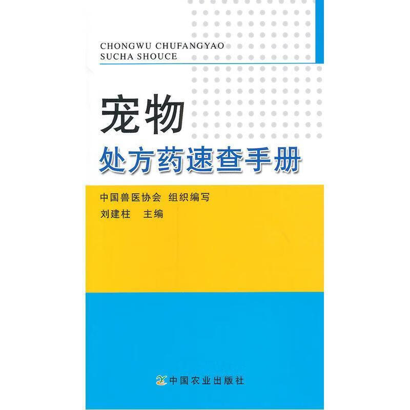 宠物处方药速查手册【正版好书，下单速发】