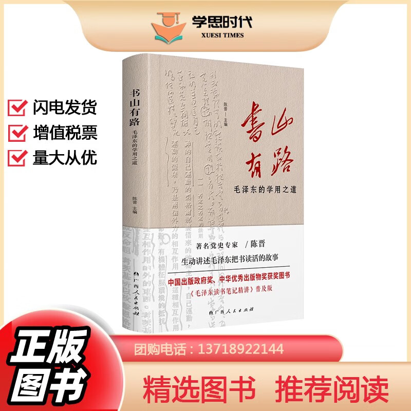 书山有路——毛泽东的学用之道