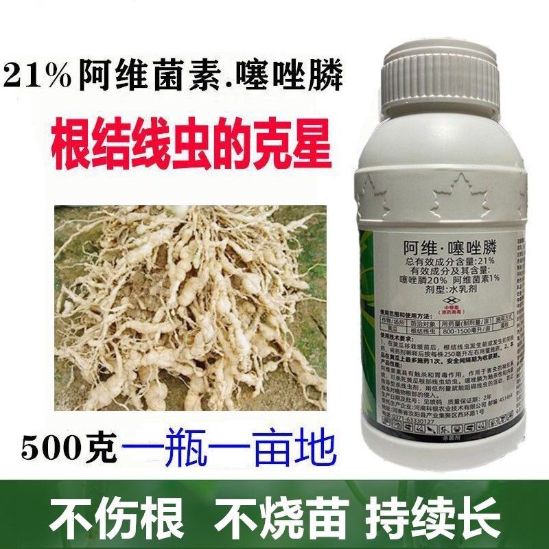 噻唑膦磷 根结线虫杀线虫剂 根瘤菌剂杀菌剂 500g(阿维噻唑膦复配)