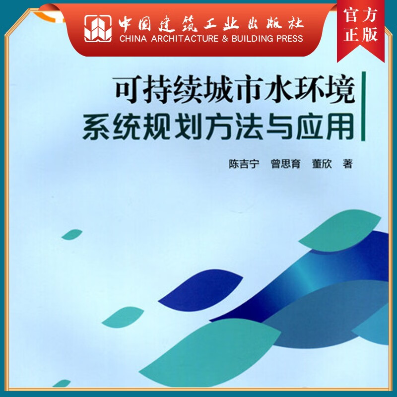 建工社正版 可持续城市水环境系统规划方法与应用