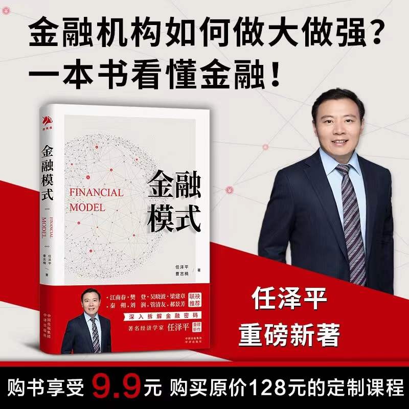 金融模式 任泽平 曹志楠 著 2022年新作 中译出版社