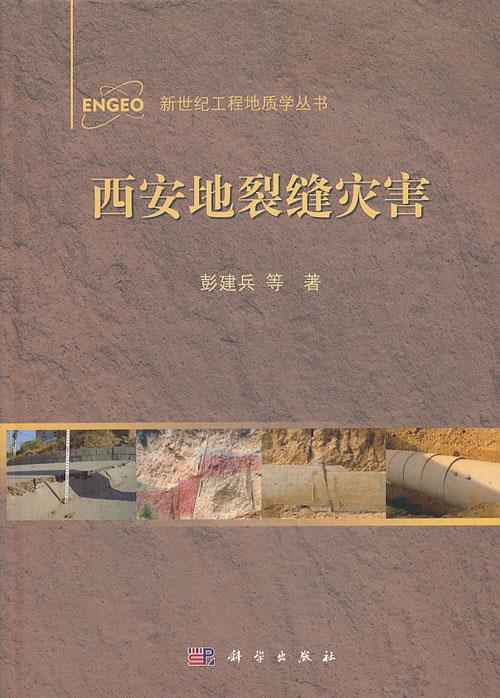 西安地裂缝灾害 彭建兵等著 科学出版社