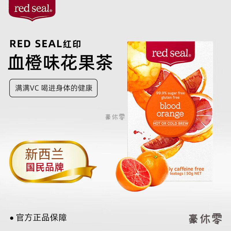 酷发新西兰红印redseal红印血橙风味花茶水果鲜果冻干速溶冷泡水果茶 3盒装