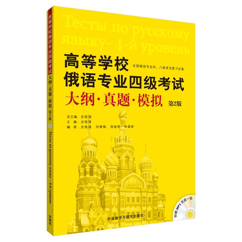 高等学校俄语专业四级考试【正版】