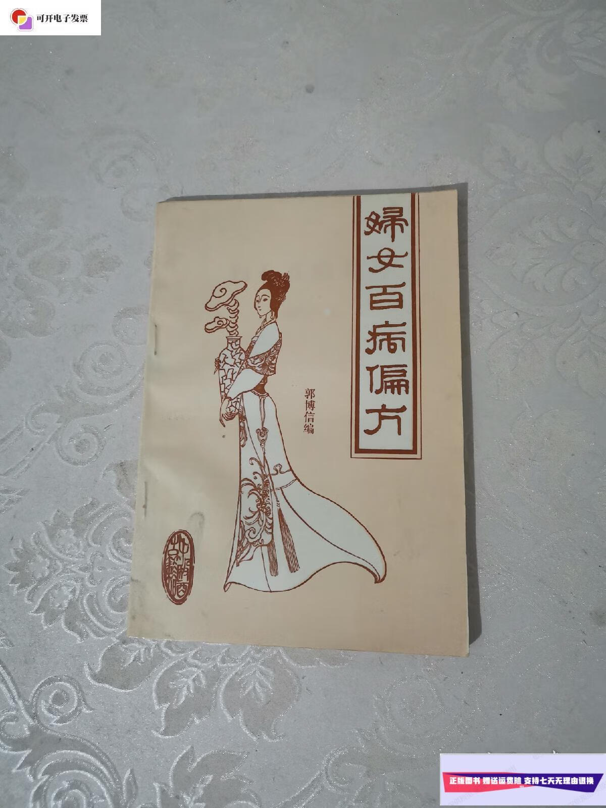 【二手9成新】妇女百病偏方 /郭博信 中医古籍出版社