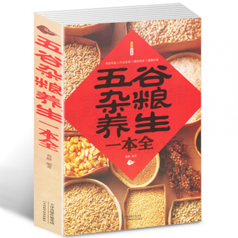五谷杂粮养生一本全 四季饮食营养分析家庭日常食疗养生健康早餐菜谱食谱煲养生粥汤营养与饮食