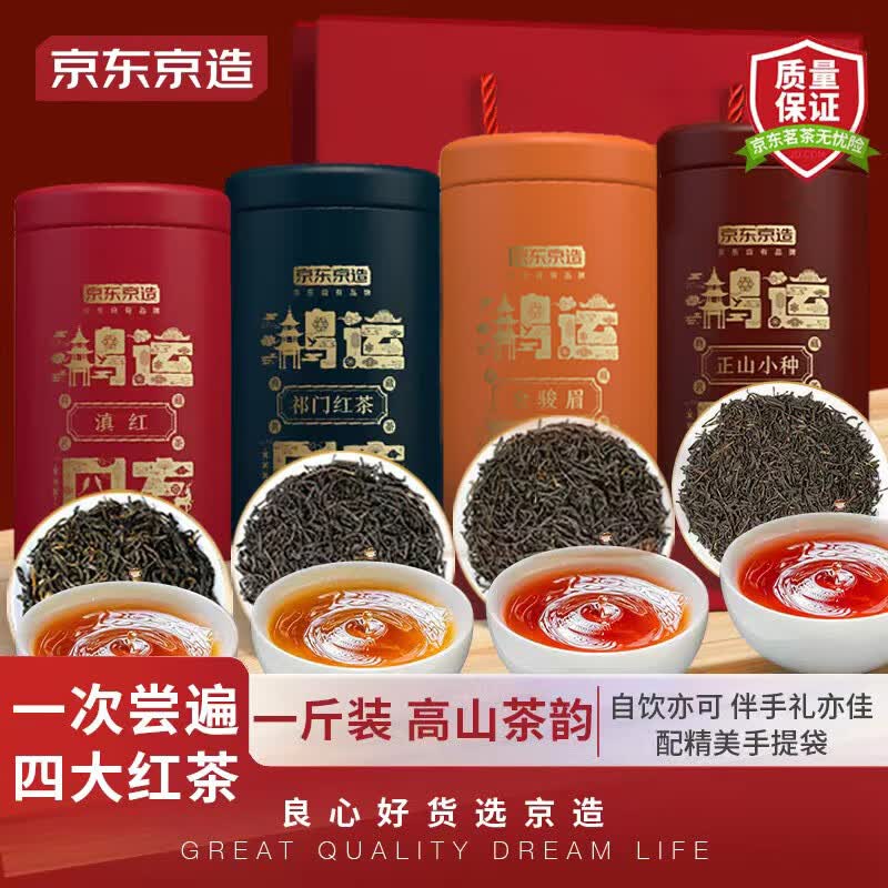 京东京造 四大红茶礼盒500g 金骏眉正山小种滇红祁门红茶组合装 中秋送礼怎么看?