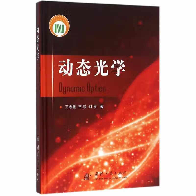动态光学 王志坚 国防工业出版社 9787118103991