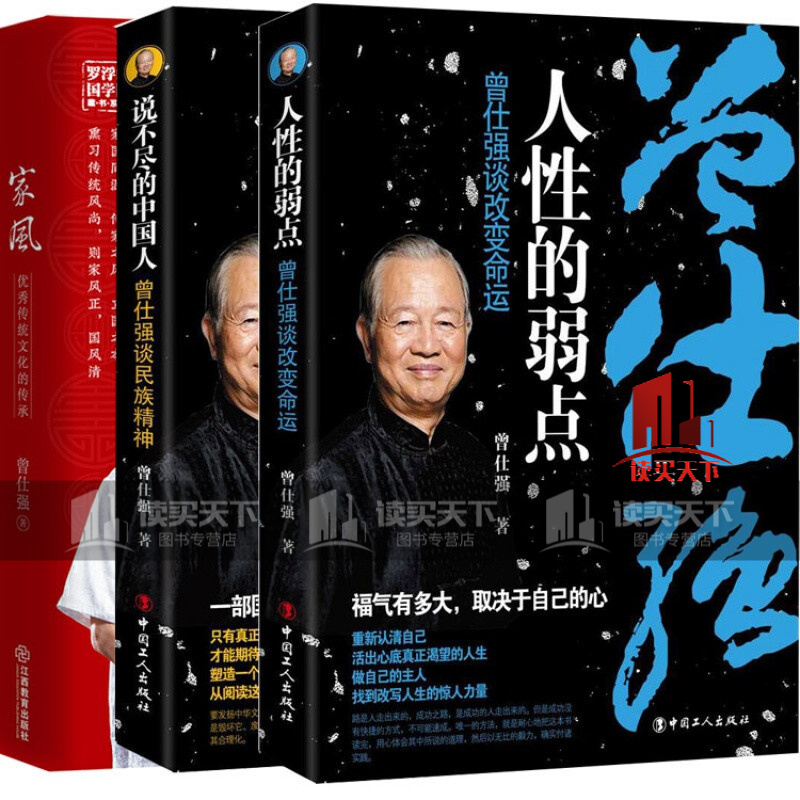 全3册人性的弱点曾仕强谈改变命运+说不尽的中国人曾仕强谈民族精神+家风传统文化的传承百家讲坛国学Y/书籍