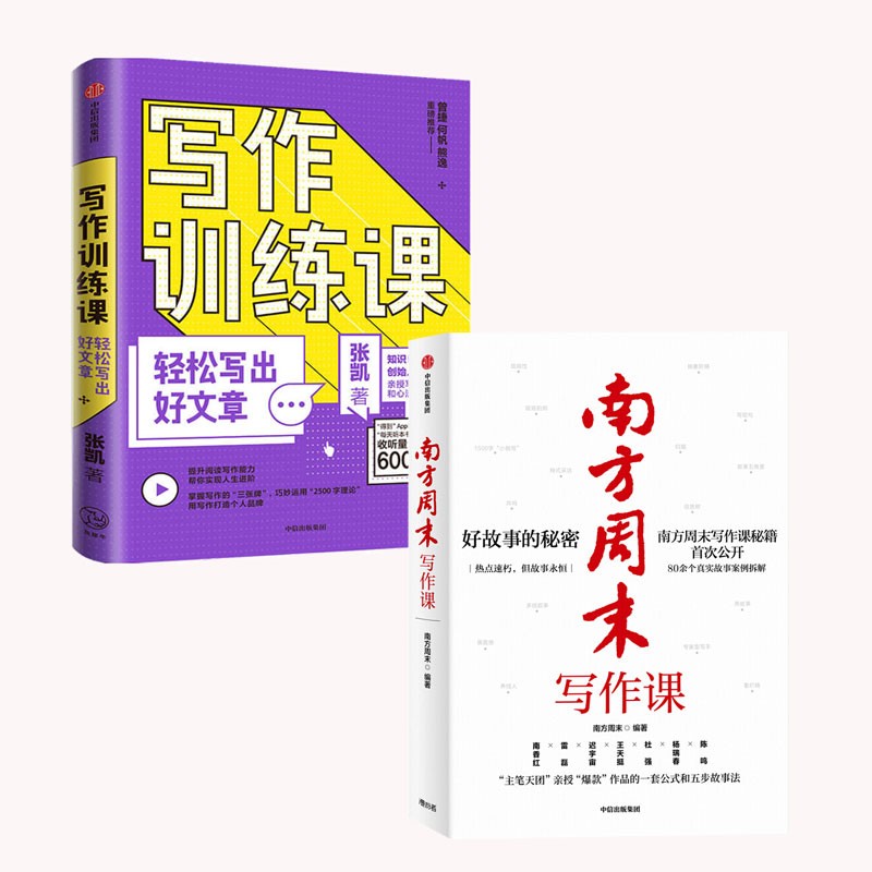 【自营包邮】写作训练（套装2册）南方周末写作课+写作训练课 轻松写出好文章 得到名师张凯 著