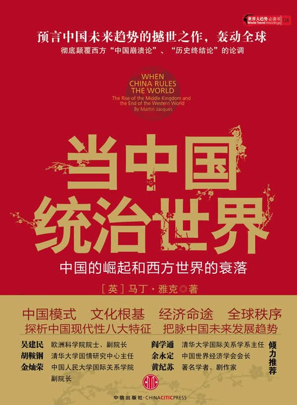 当中国统治世界:西方世界的衰落和中国的崛起 (英)马丁·雅克,著,张莉,刘曲 中信出版社